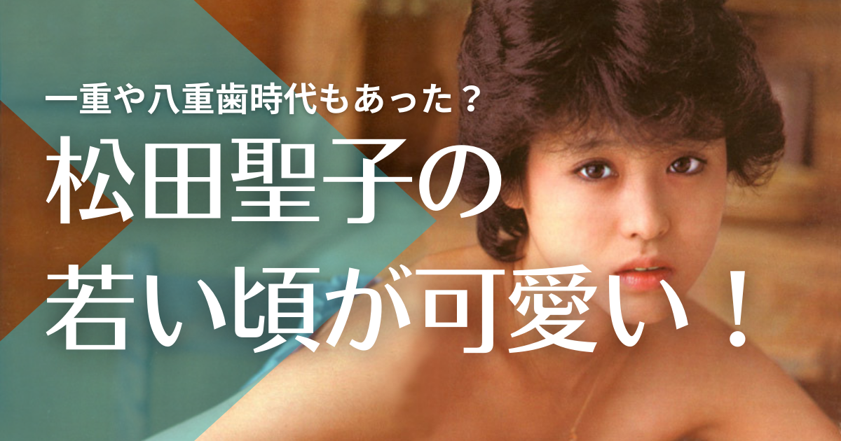 【画像】松田聖子の若い頃が可愛い！デビュー時の一重や八重歯に衝撃！？
